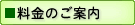 料金のご案内