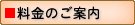 料金のご案内