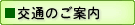 交通のご案内