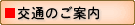 交通のご案内