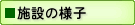 施設の様子