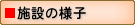 施設の様子