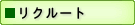 リクルート