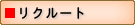 リクルート