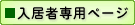 入居者専用ページ