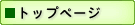 トップページ