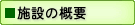 施設の概要