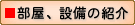 部屋、設備の紹介