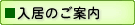 入居のご案内